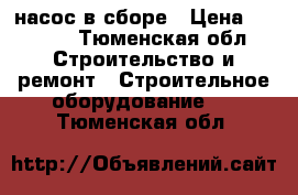  насос в сборе › Цена ­ 4 000 - Тюменская обл. Строительство и ремонт » Строительное оборудование   . Тюменская обл.